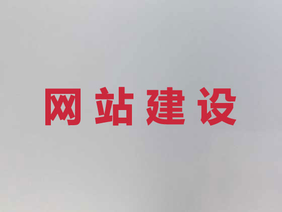 丹阳企业网站建设公司